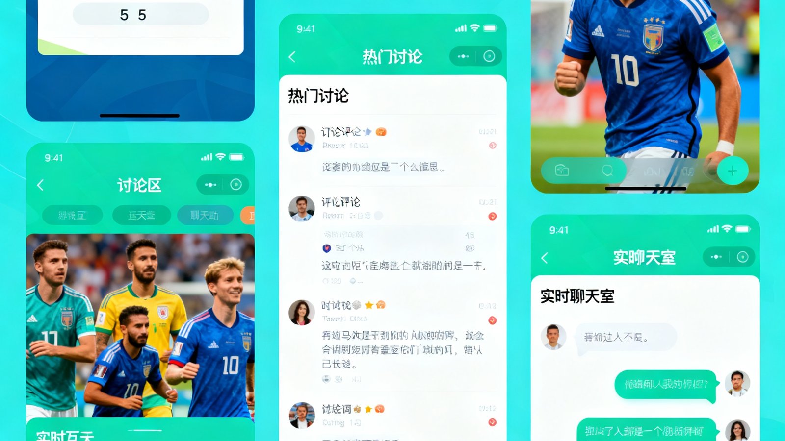 世界杯社区界面，球迷赛后评分与讨论区，比赛聊天室实时互动