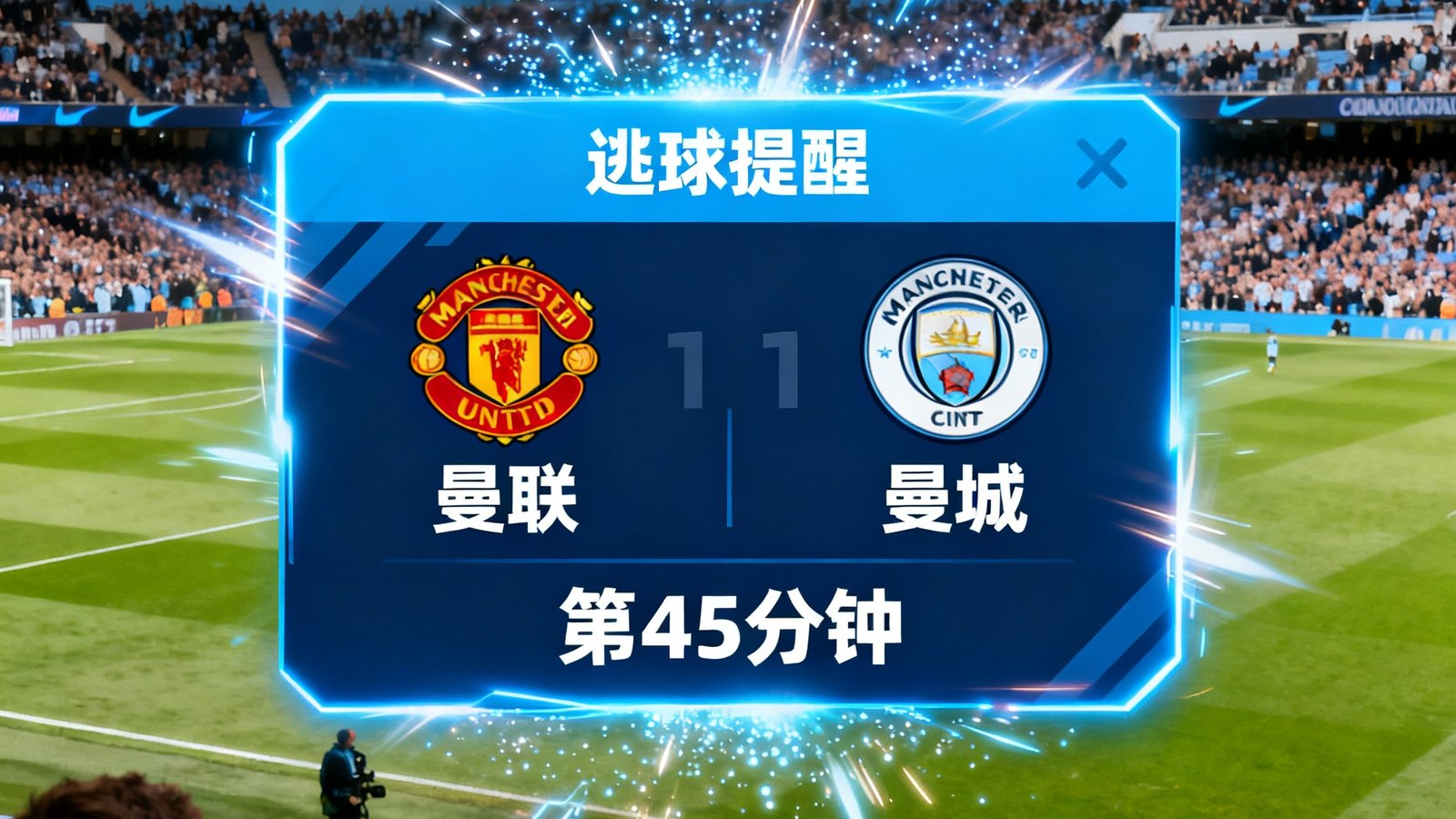 实时闪电比分界面展示进球弹窗提醒，包含球队名称、进球时间与动画效果，背景为赛场